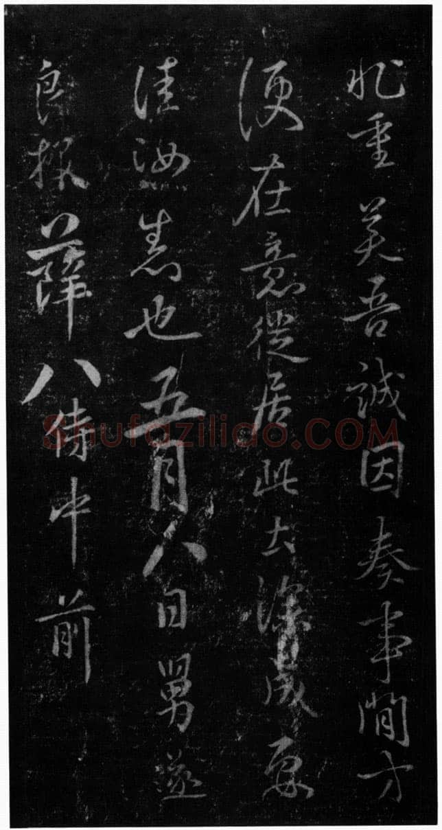 褚遂良《潭府帖》宋拓本 显庆元年(656) (淳化阁帖)
