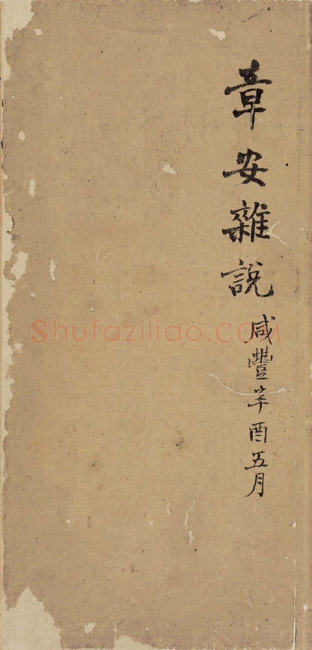《“颜底魏面,信手拈来”关于赵之谦著述稿书》,戴家妙
