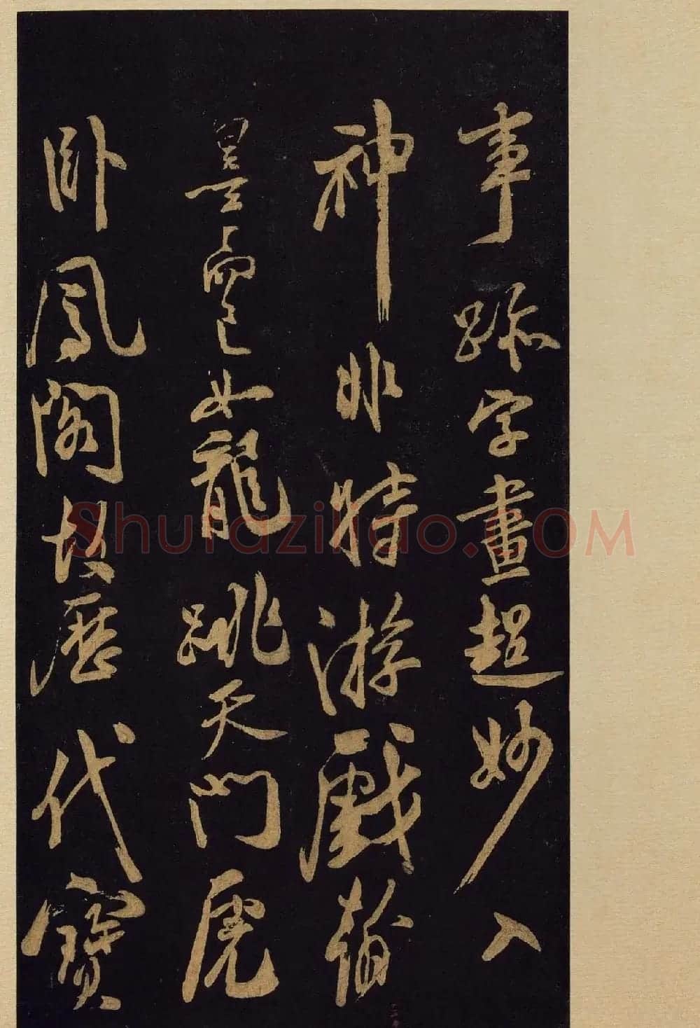 《宝晋斋法帖》卷十:米芾书法集高清大图 | 书法碑帖