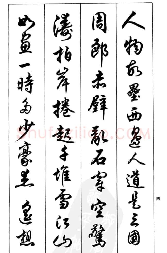 任政毛笔行书欣赏《兰斋宋词行书帖》 | 软笔行书字帖