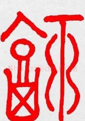 新年送福：福字书写大全系列三 | 书法名家作品鉴赏