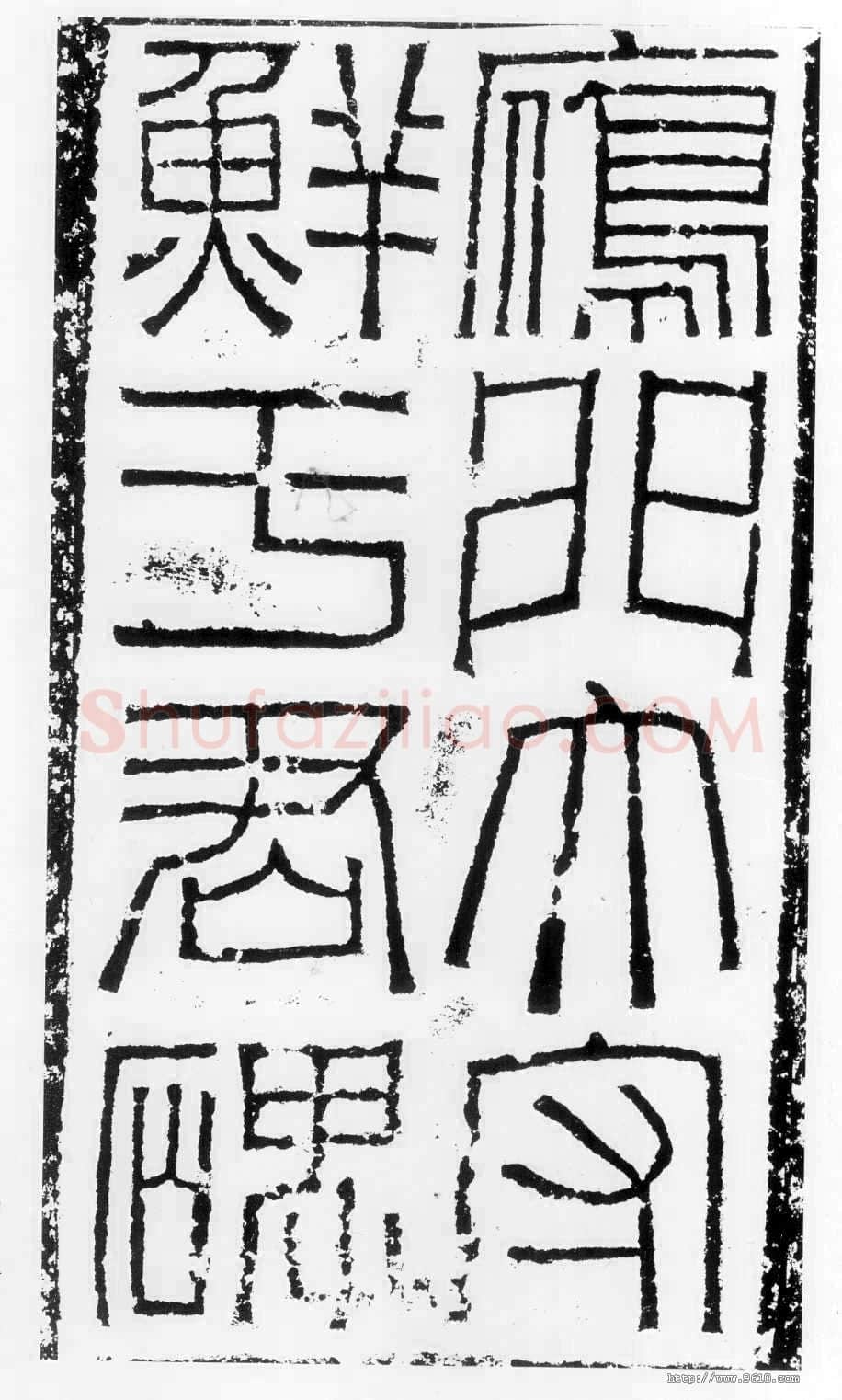 鲜于璜碑秦汉墨迹作品欣赏,摘自秦汉鲜于璜碑