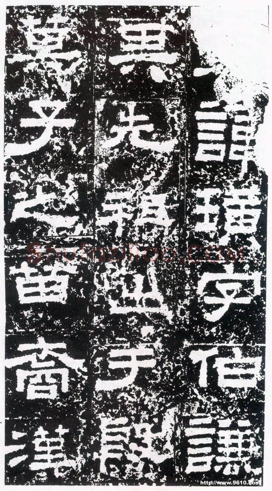 鲜于璜碑秦汉墨迹作品欣赏,摘自秦汉鲜于璜碑