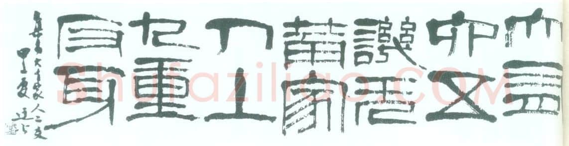 龚望《临隶书史晨碑、临隶书祀三公山碑》