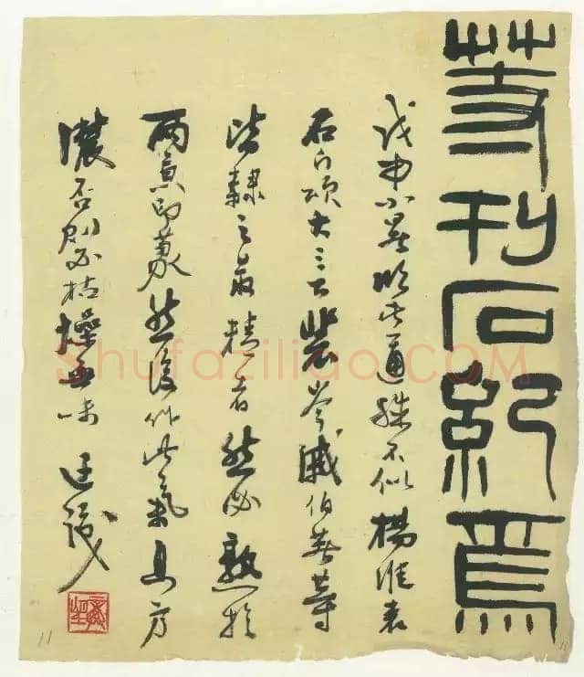 龚望《临隶书史晨碑、临隶书祀三公山碑》
