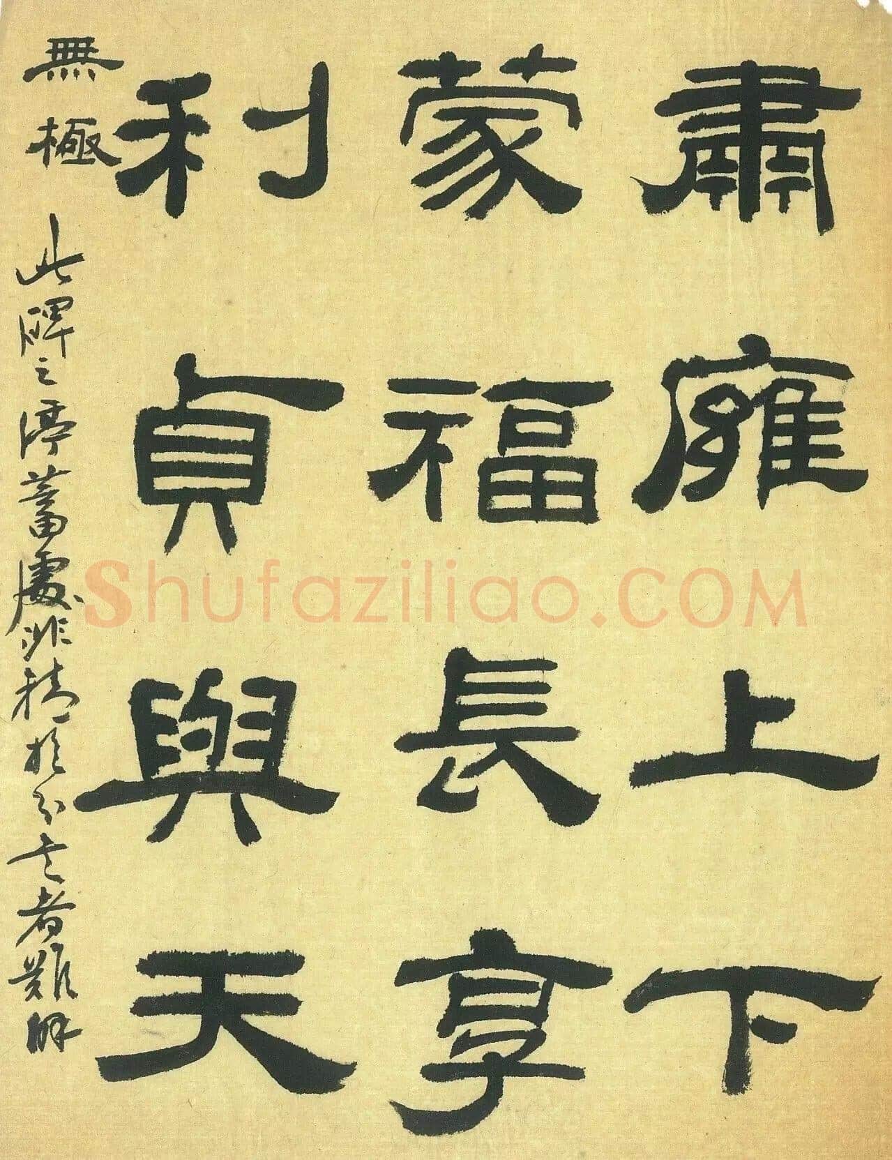 龚望《临隶书史晨碑、临隶书祀三公山碑》
