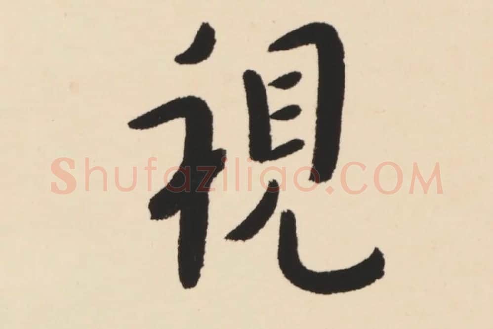 弘一法师行楷书轴局部 (1)