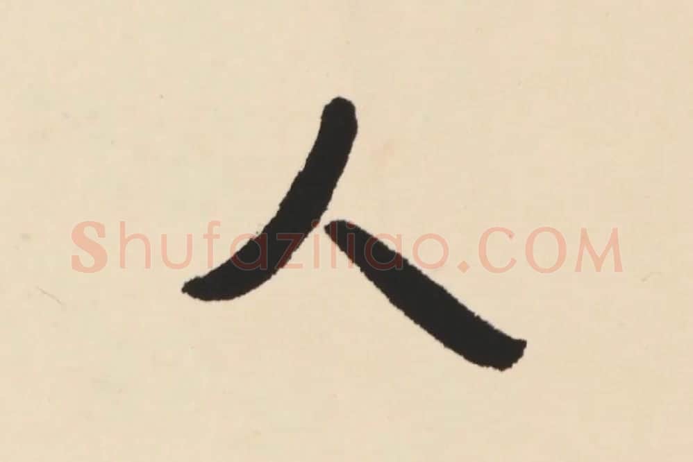 弘一法师行楷书轴局部 (2)