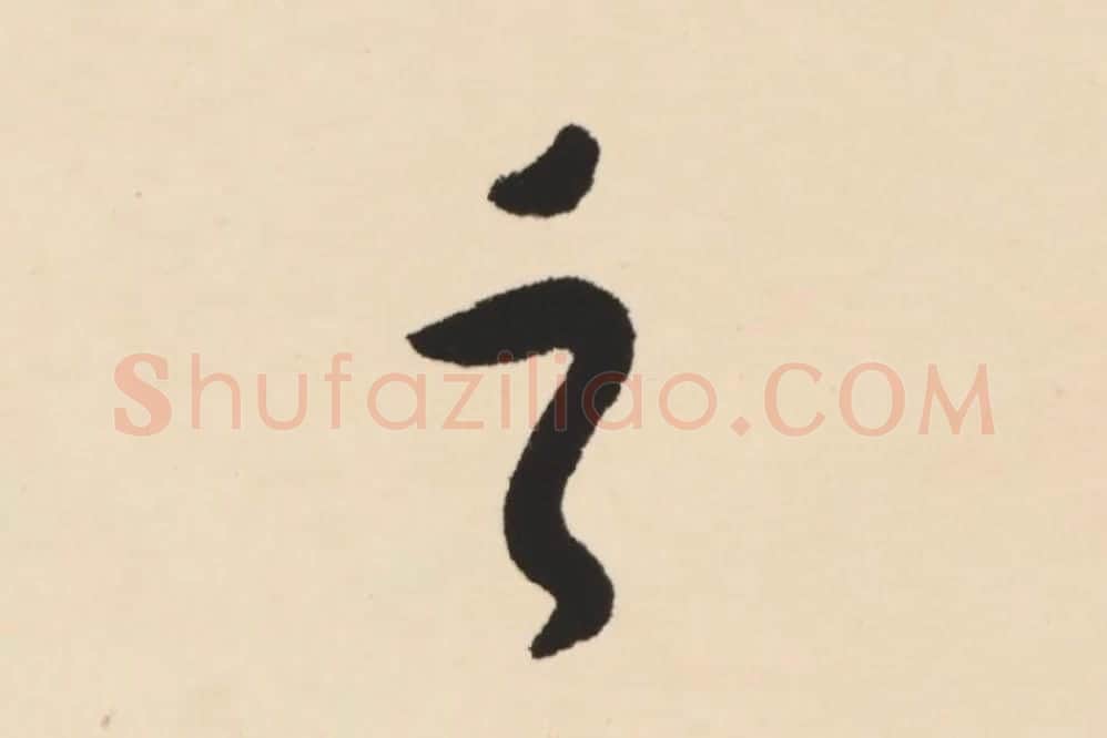 弘一法师行楷书轴局部 (3)