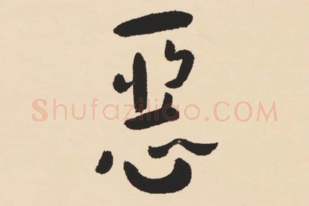 弘一法师行楷书轴局部 (4)