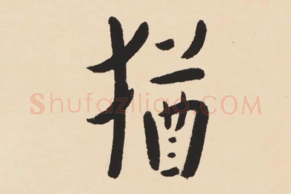弘一法师行楷书轴局部 (5)