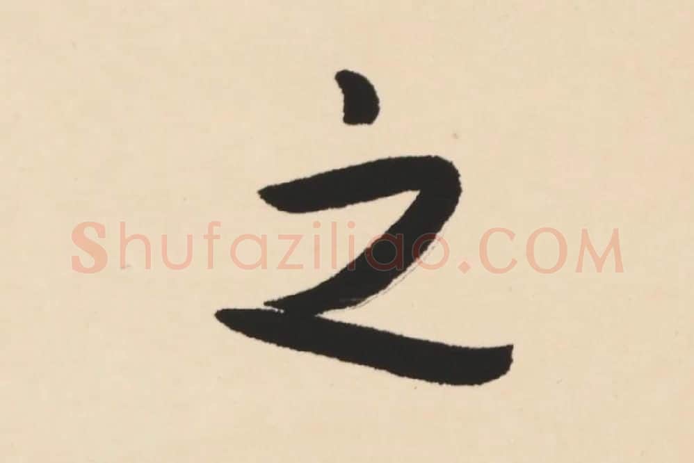 弘一法师行楷书轴局部 (7)
