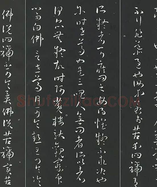 孙过庭草书《佛遗教经》墨拓_11