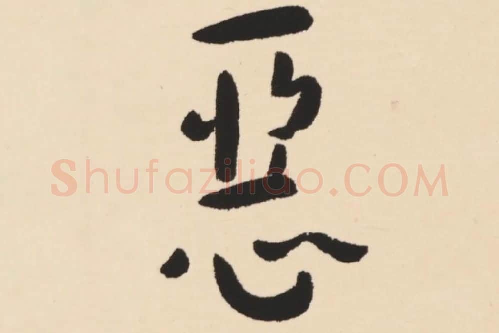 弘一法师行楷书轴局部 (8)