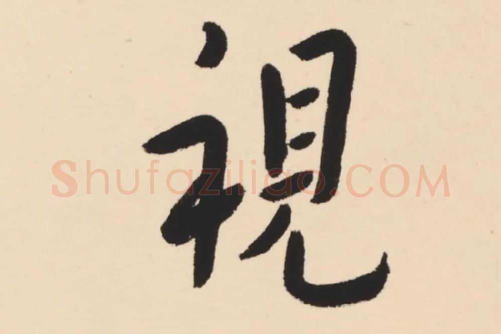弘一法师行楷书轴局部 (9)