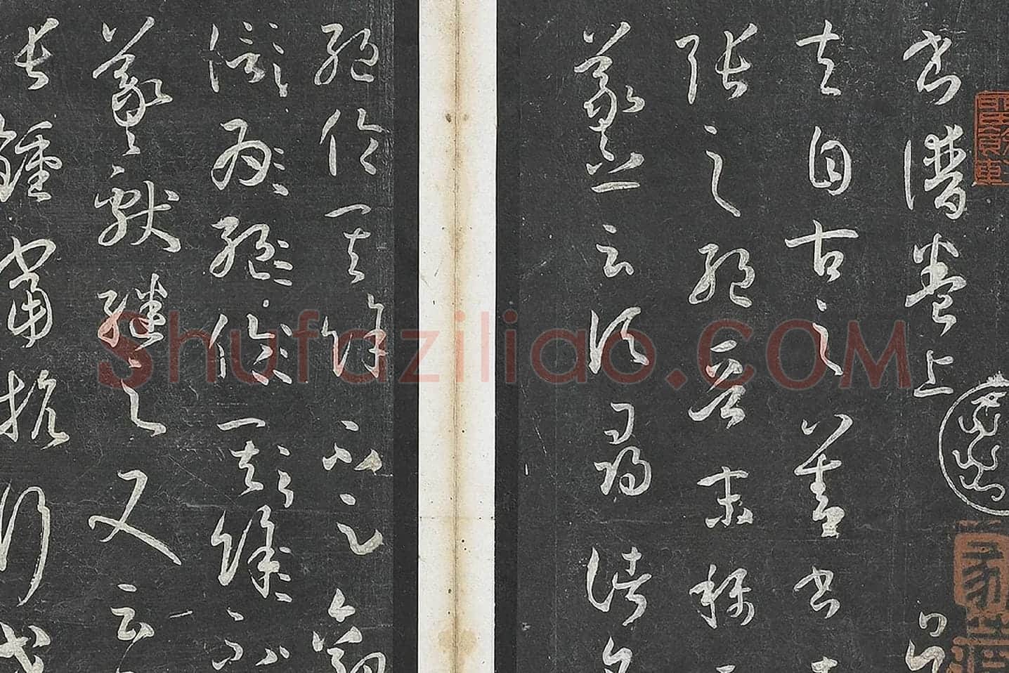 孙过庭草书《书谱》墨拓局部 (1)