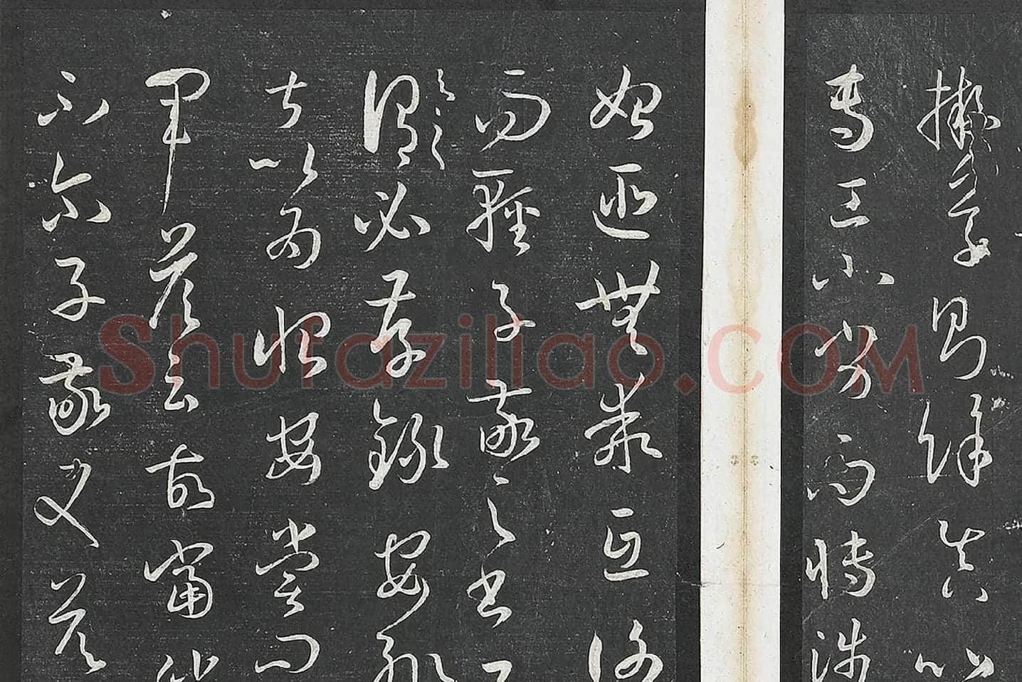 孙过庭草书《书谱》墨拓局部 (3)