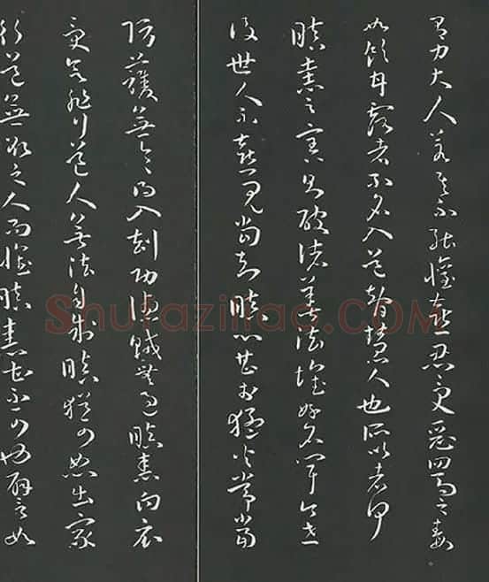 孙过庭草书《佛遗教经》墨拓_21