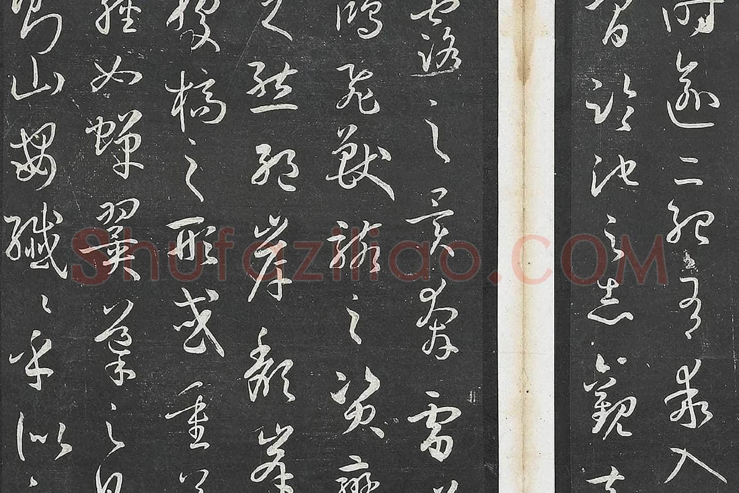 孙过庭草书《书谱》墨拓局部 (5)