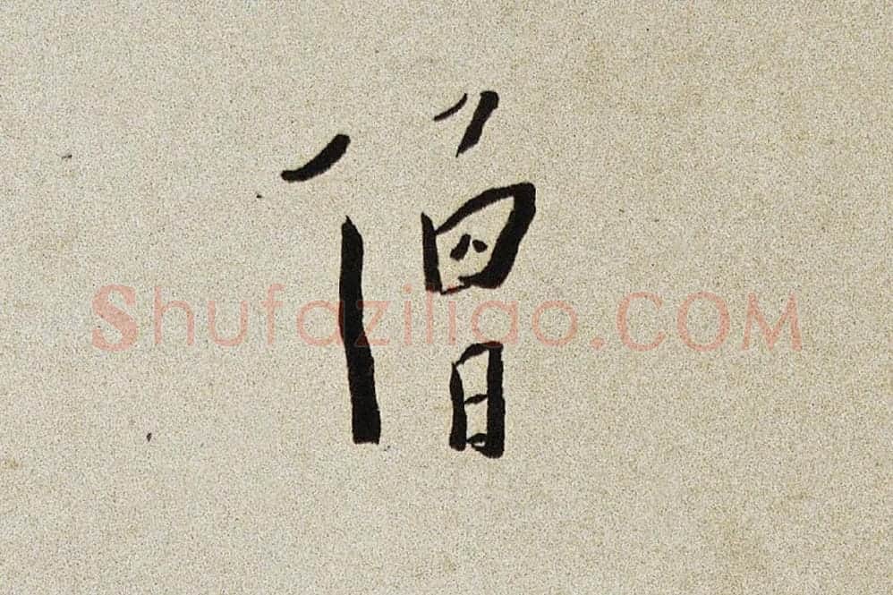 弘一法师行楷书书诗手稿局部 (1)