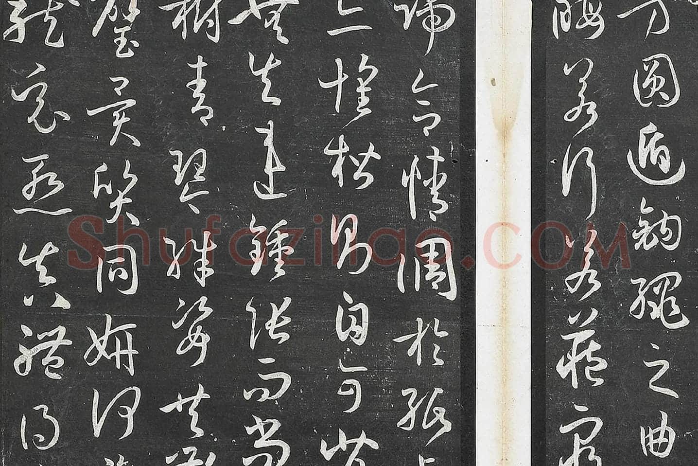孙过庭草书《书谱》墨拓局部 (6)