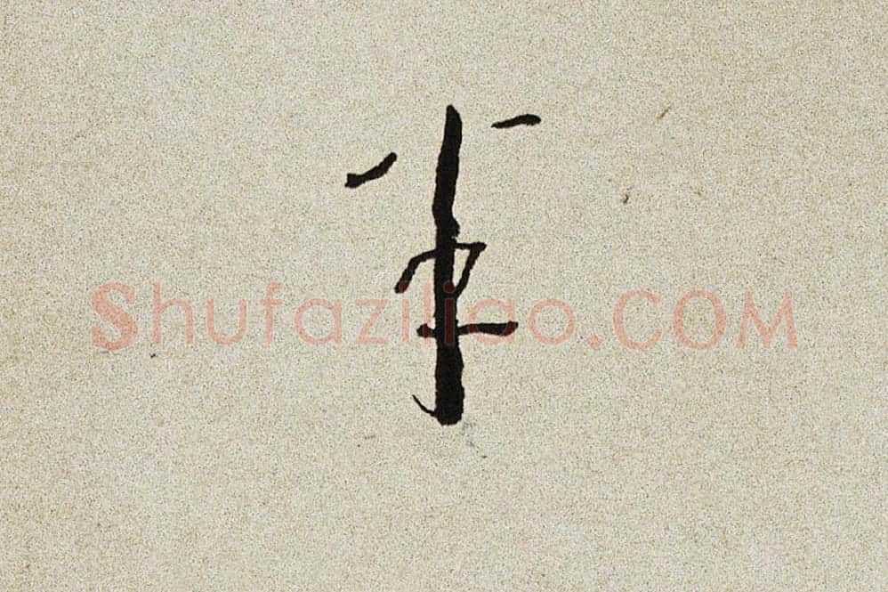弘一法师行楷书书诗手稿局部 (2)