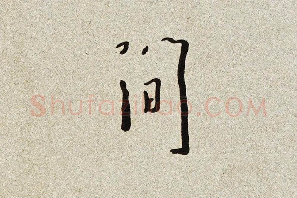 弘一法师行楷书书诗手稿局部 (3)