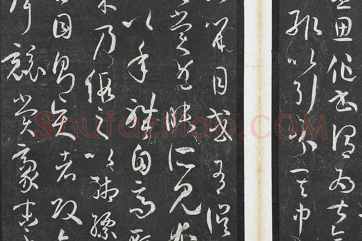 孙过庭草书《书谱》墨拓局部 (7)