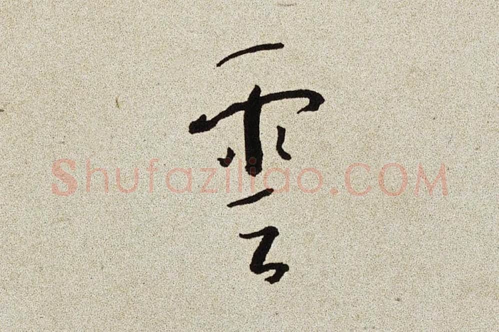 弘一法师行楷书书诗手稿局部 (4)