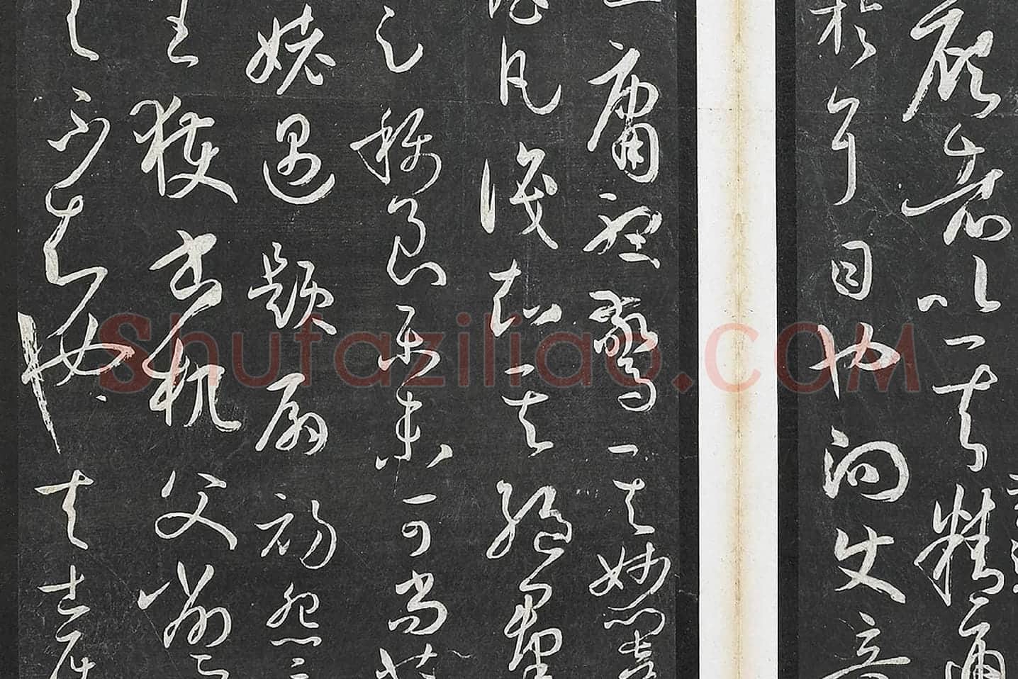 孙过庭草书《书谱》墨拓局部 (8)