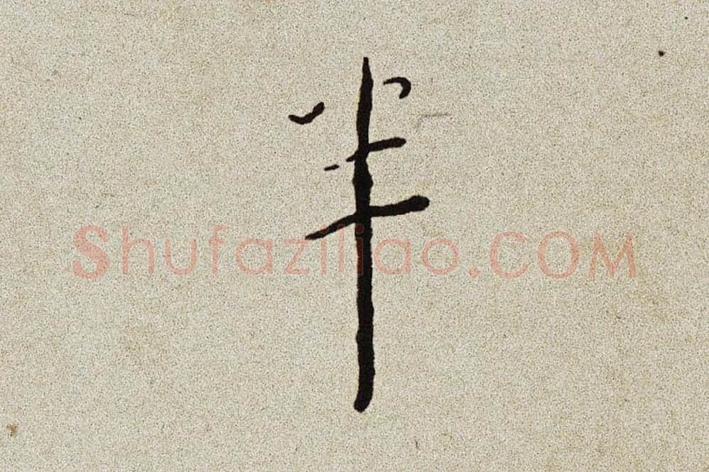 弘一法师行楷书书诗手稿局部 (5)