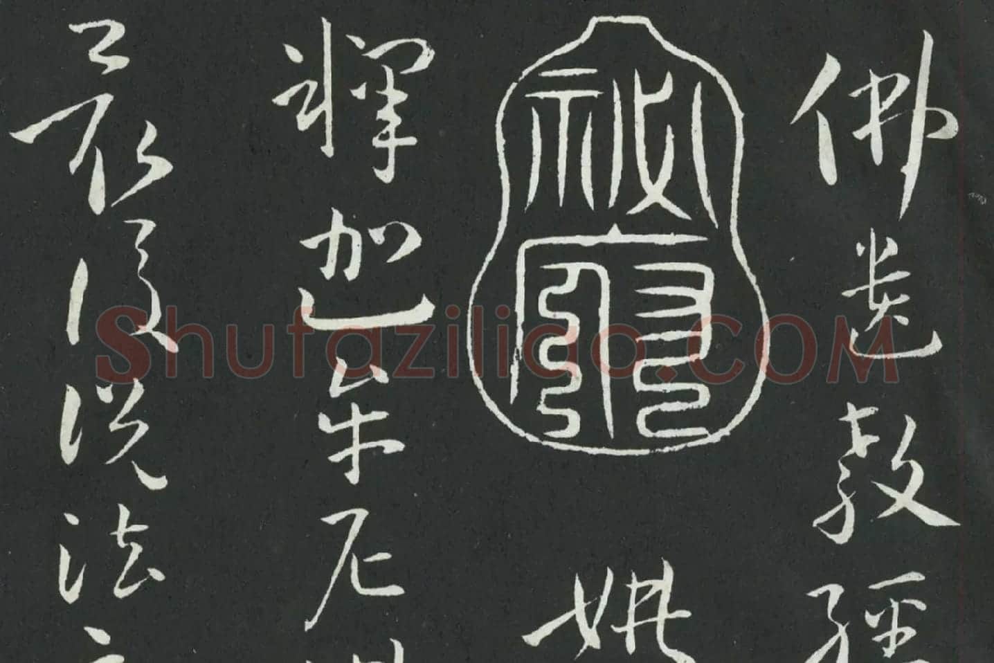 孙过庭草书《佛遗教经》墨拓局部 (1)