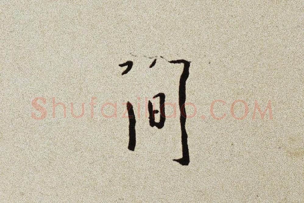弘一法师行楷书书诗手稿局部 (6)