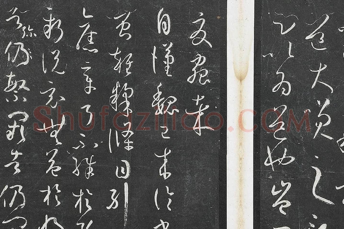 孙过庭草书《书谱》墨拓局部 (9)