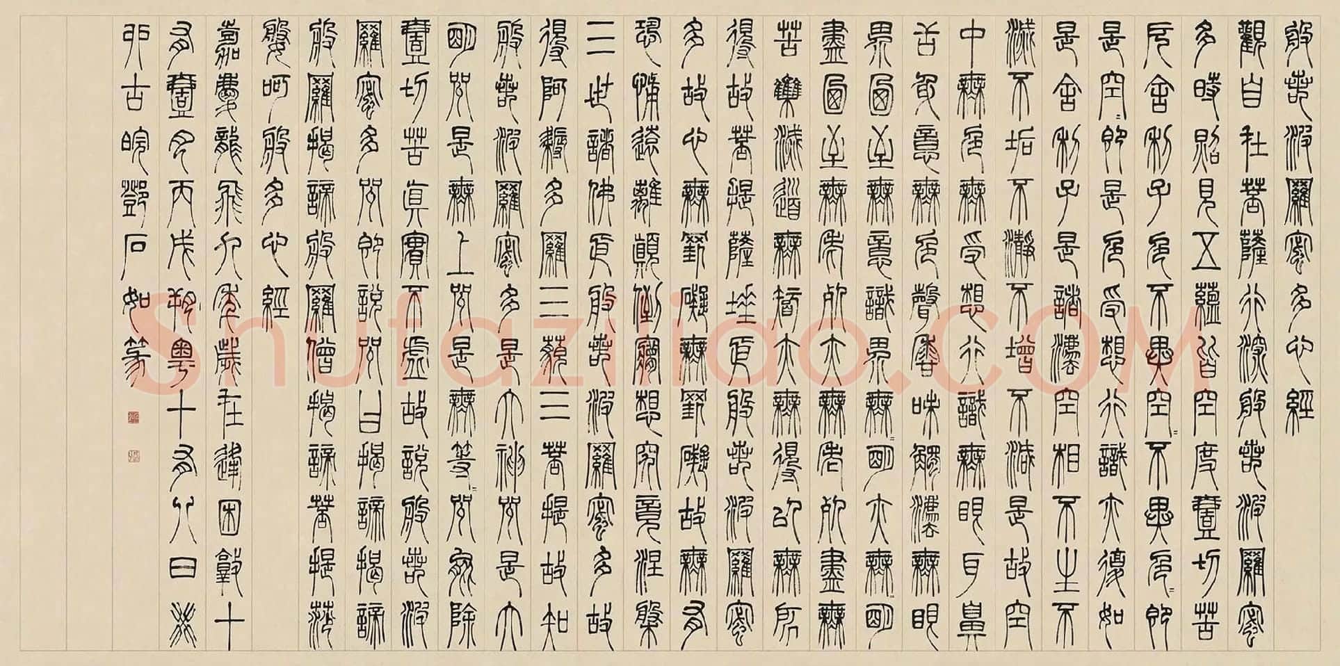 邓石如篆书《书心经》