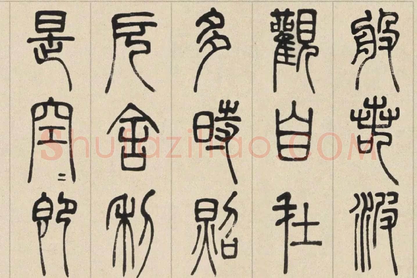 邓石如篆书《书心经》高清大图局部 (1)