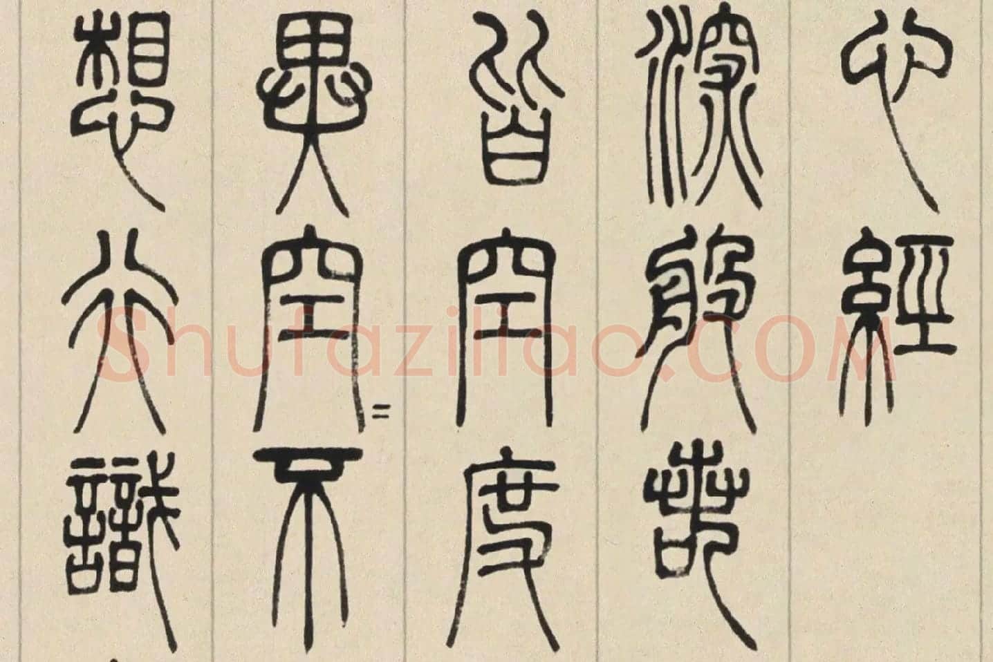 邓石如篆书《书心经》高清大图局部 (3)