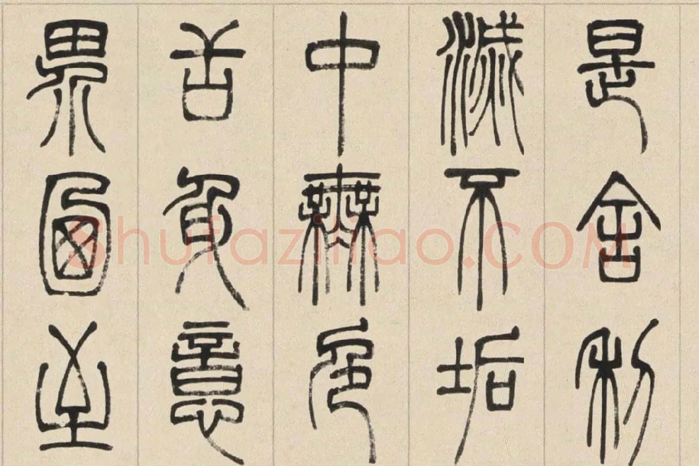 邓石如篆书《书心经》高清大图局部 (4)