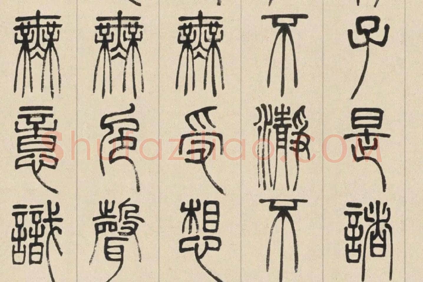 邓石如篆书《书心经》高清大图局部 (5)