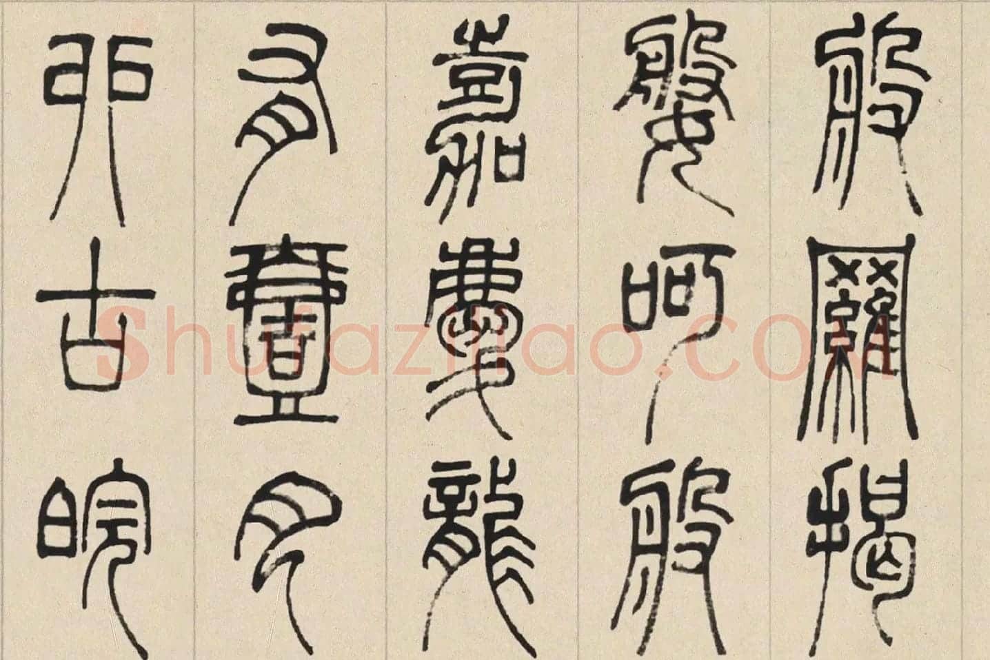 邓石如篆书《书心经》高清大图局部 (6)