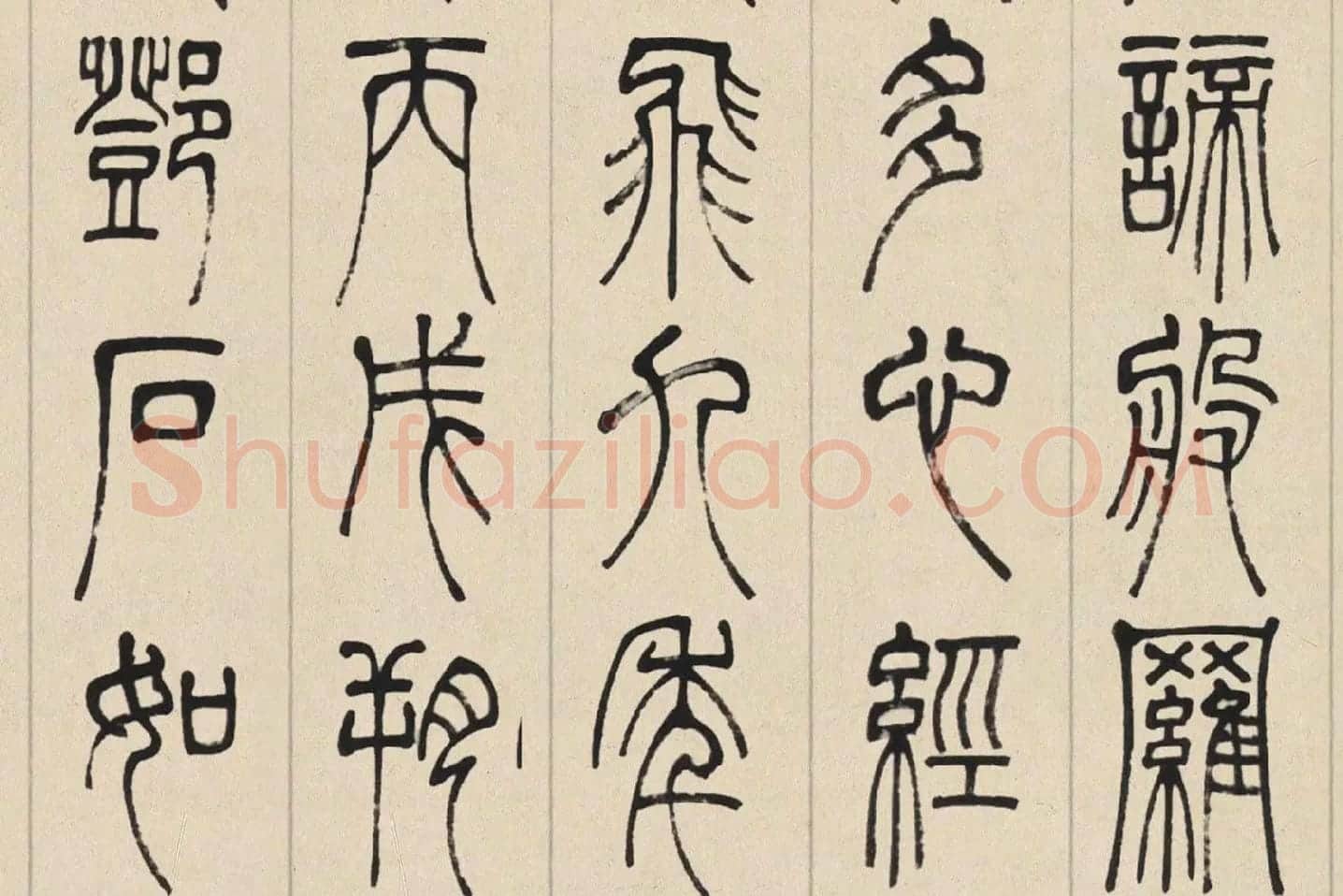 邓石如篆书《书心经》高清大图局部 (7)
