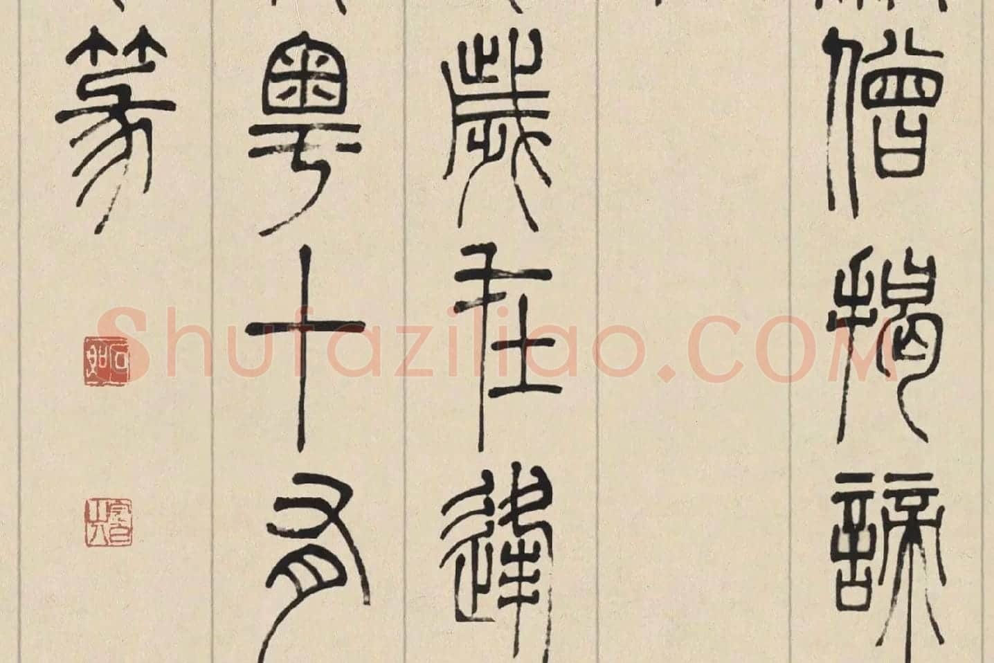 邓石如篆书《书心经》高清大图局部 (8)