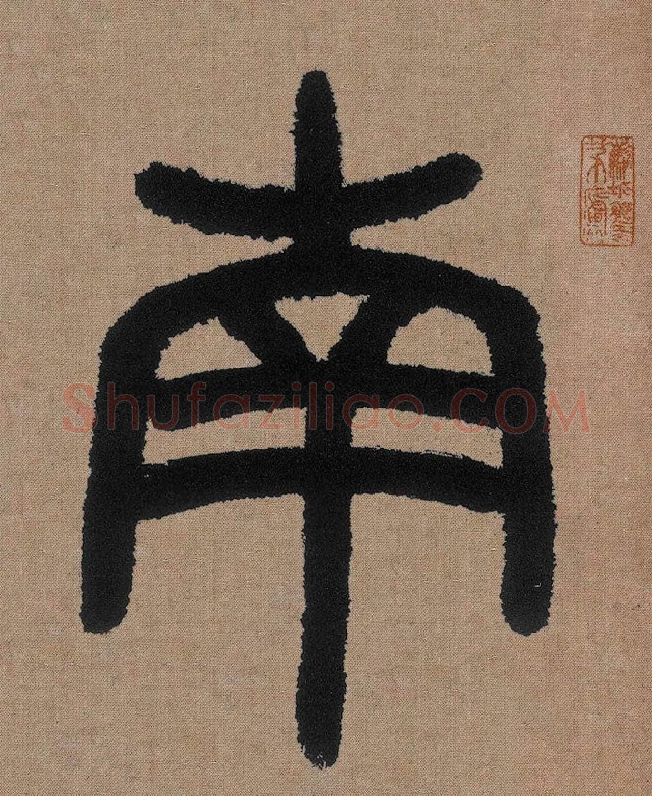 邓石如篆书《白氏草堂记》高清局部-1
