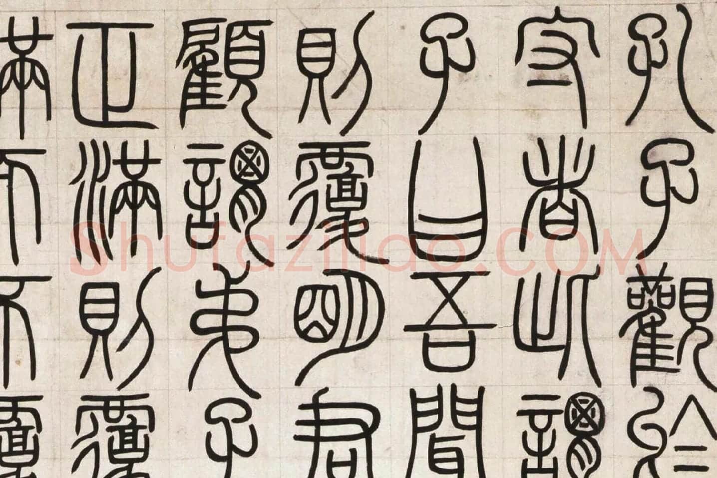 邓石如篆书《荀子宥坐篇》局部 (1)