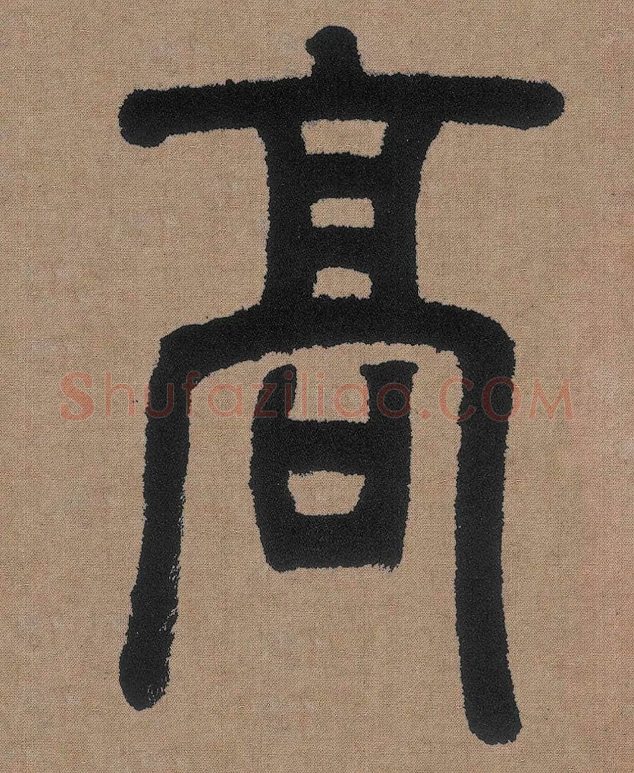 邓石如篆书《白氏草堂记》高清局部-3