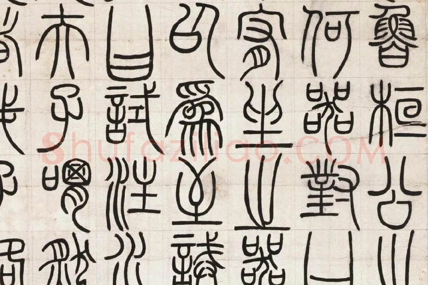 邓石如篆书《荀子宥坐篇》局部 (2)
