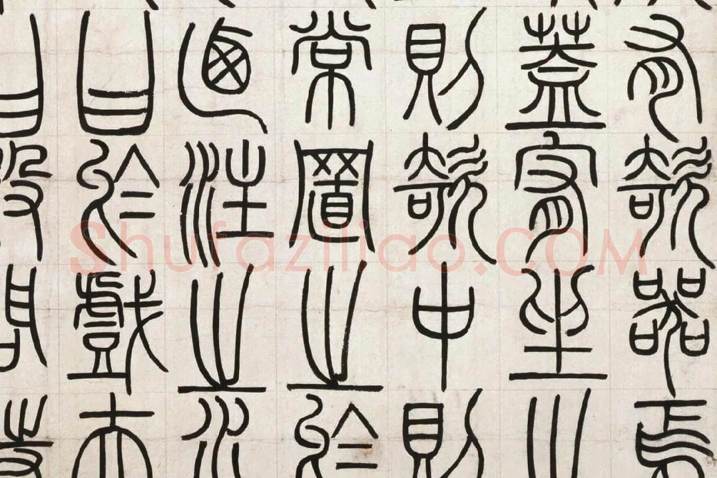 邓石如篆书《荀子宥坐篇》局部 (3)