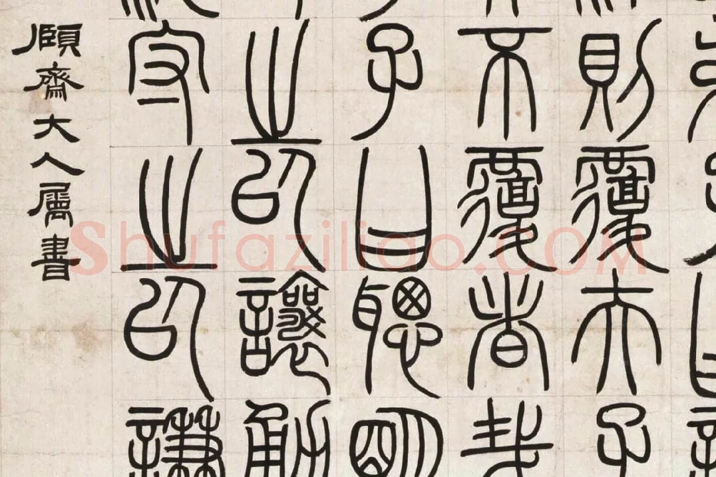 邓石如篆书《荀子宥坐篇》局部 (4)