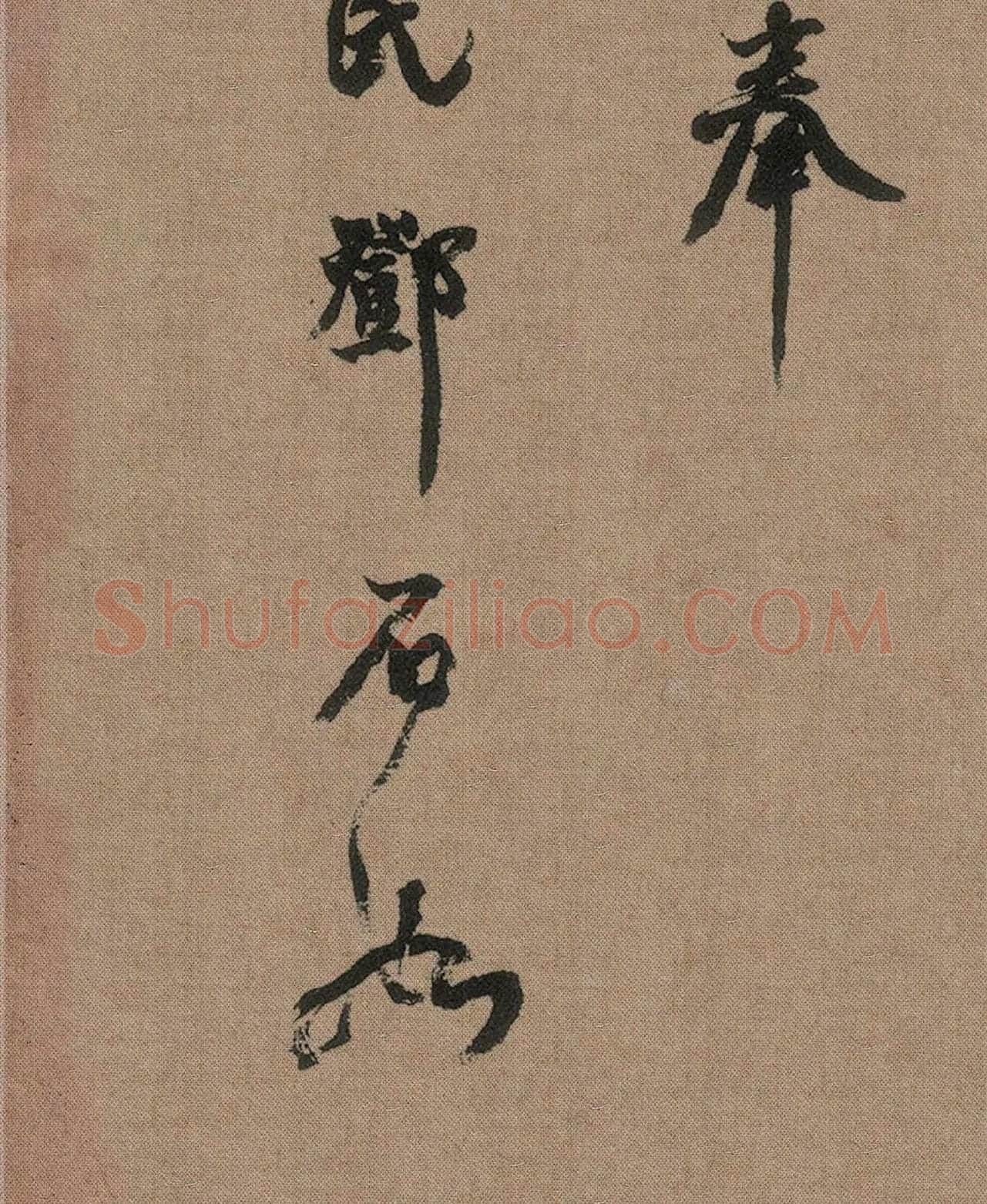 邓石如篆书《白氏草堂记》高清局部-5