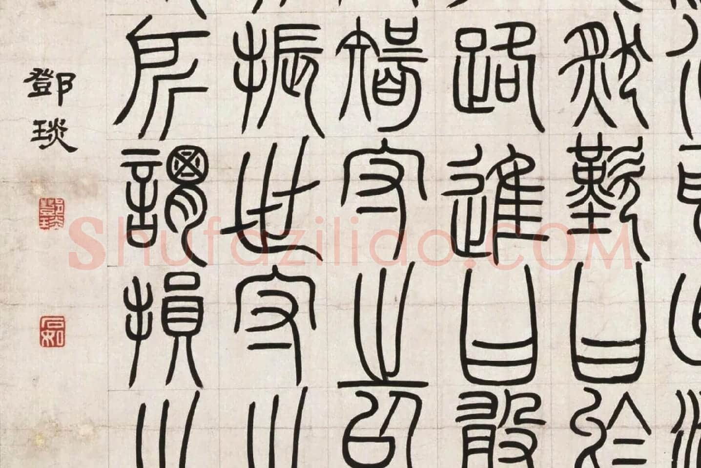 邓石如篆书《荀子宥坐篇》局部 (5)